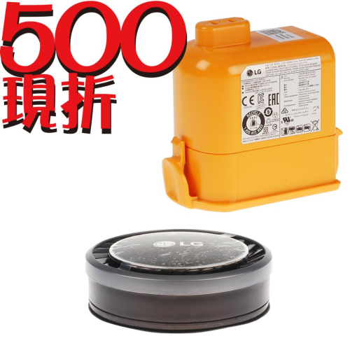 【LG耗材】(免運)A9K電池+灰色HEPA濾網 優惠組合(折抵500)