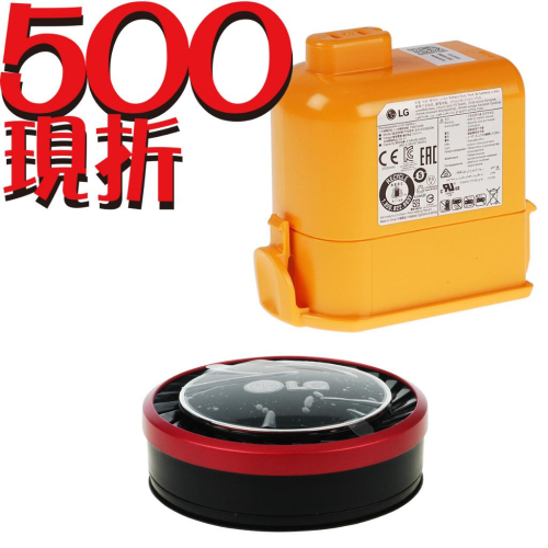 【LG耗材】(免運)A9K電池+紅色HEPA濾網 優惠組合 (折抵500)
