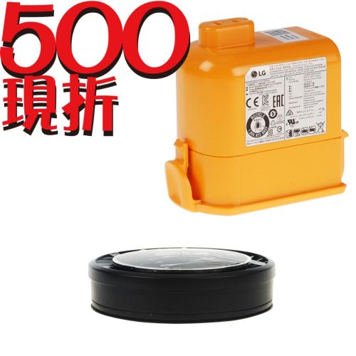 【LG耗材】(免運)A9K電池+黑色HEPA濾網 優惠組合(折抵500)