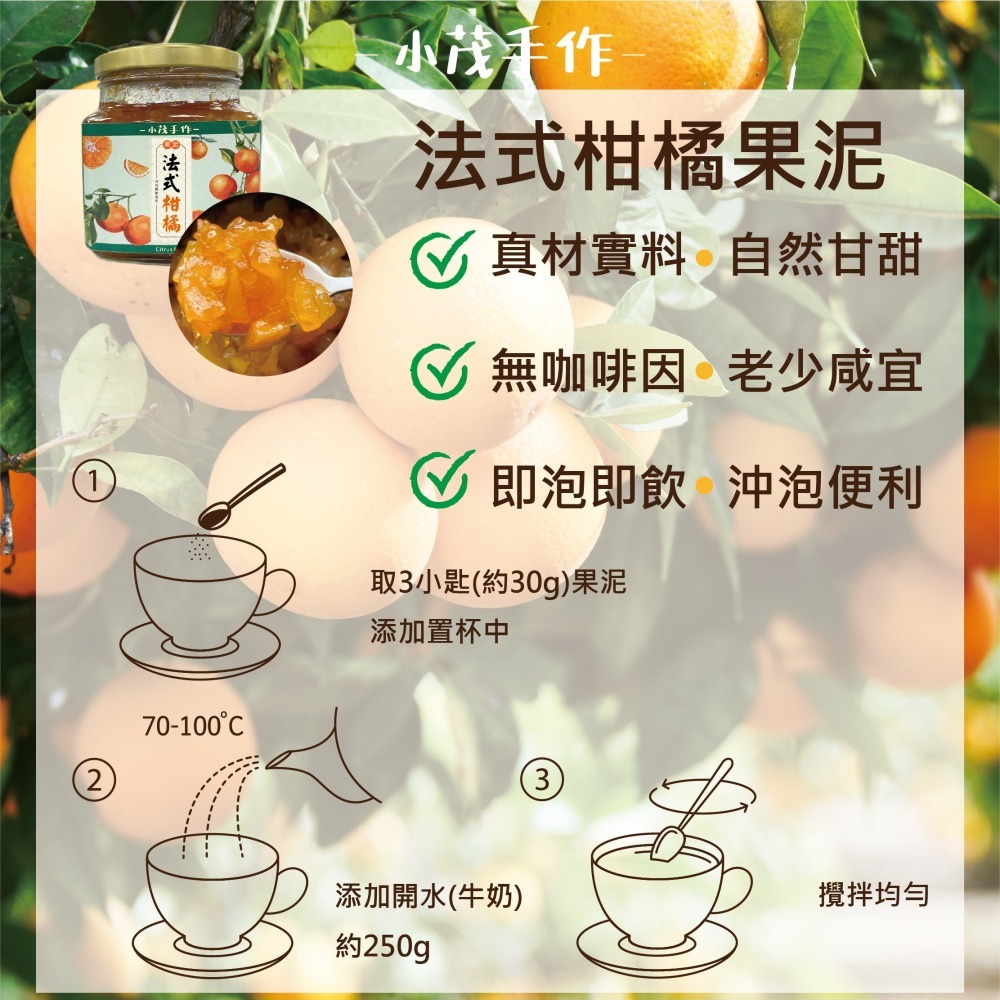 無防腐劑 - 小茂手作 - 法式風格柑橘果泥 - 水果茶 / 水果優格 / 抹醬 / 烘焙內填餡-細節圖3