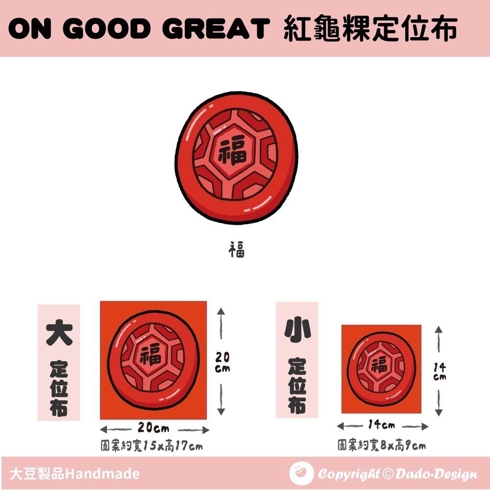 【定位布】紅龜粿-健康 布料 原創圖案 設計 定位 單圖案-細節圖2