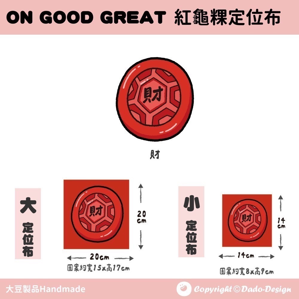【定位布】紅龜粿-健康 布料 原創圖案 設計 定位 單圖案-細節圖3