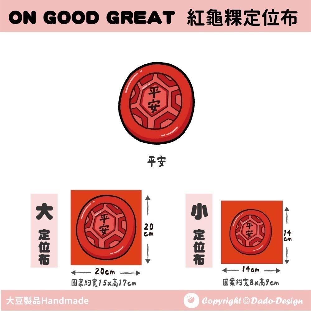 【定位布】紅龜粿-健康 布料 原創圖案 設計 定位 單圖案-細節圖4