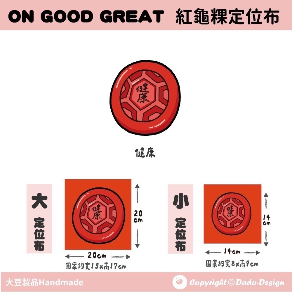 【定位布】紅龜粿-健康 布料 原創圖案 設計 定位 單圖案-細節圖5