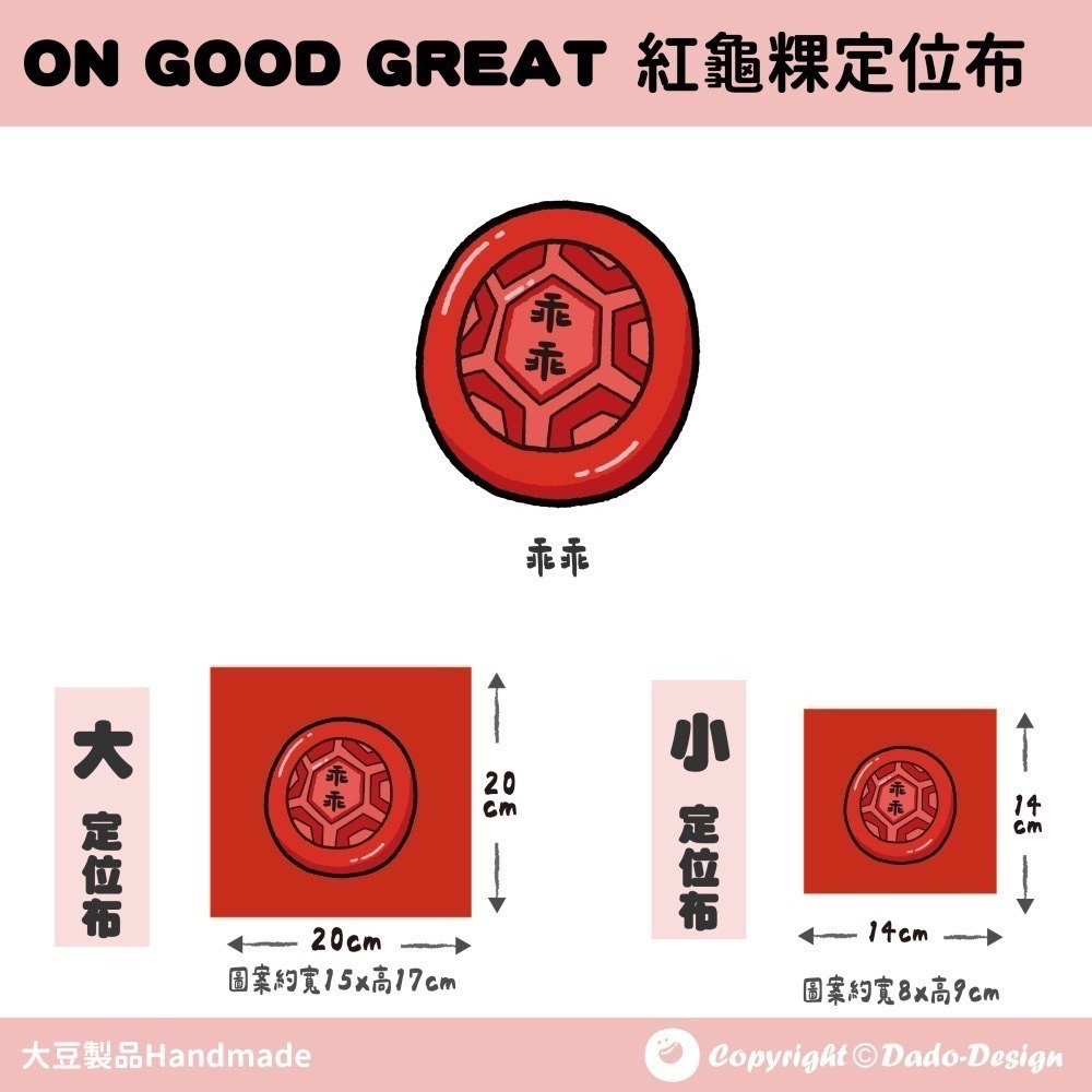 【定位布】紅龜粿-健康 布料 原創圖案 設計 定位 單圖案-細節圖6