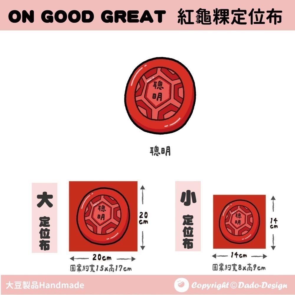【定位布】紅龜粿-健康 布料 原創圖案 設計 定位 單圖案-細節圖7