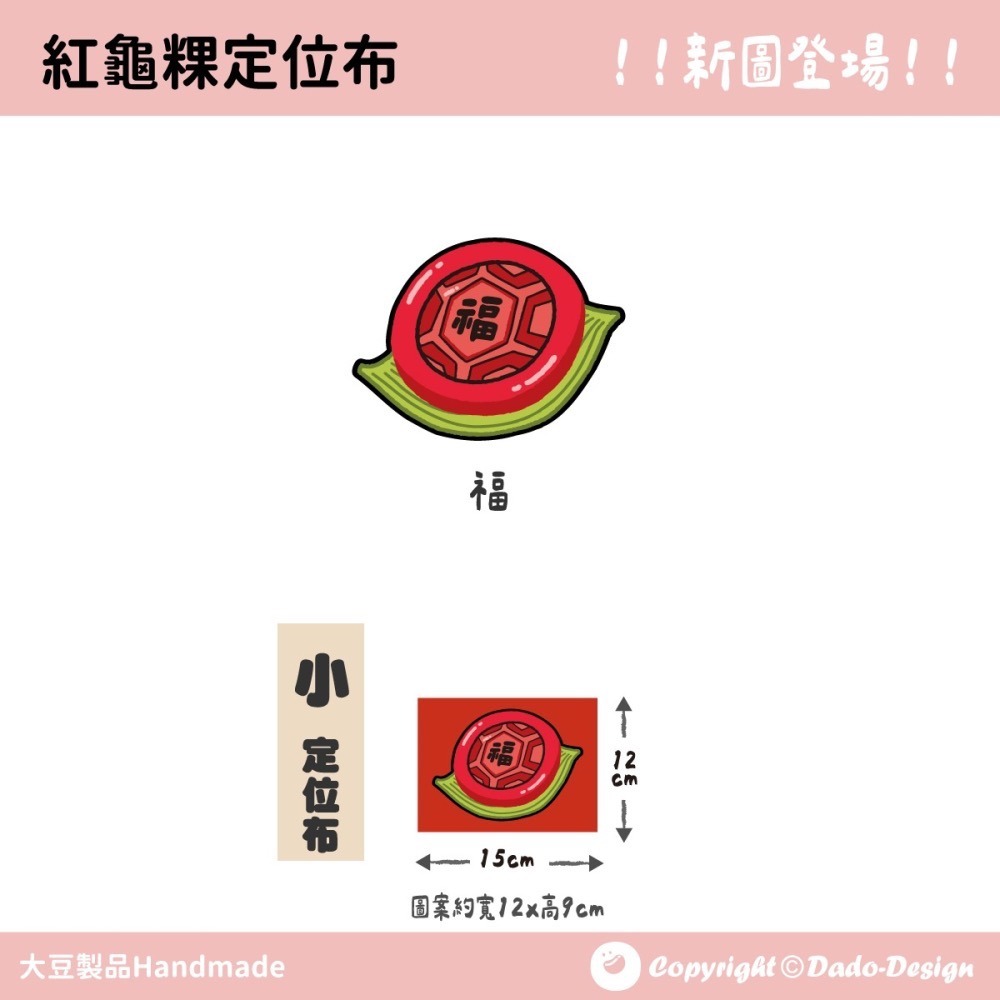 【定位布】帶葉紅龜粿-福 布料 原創圖案 設計 定位 單圖案-細節圖2