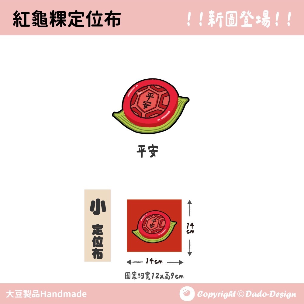 【定位布】帶葉紅龜粿-福 布料 原創圖案 設計 定位 單圖案-細節圖3
