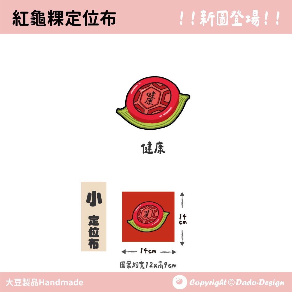 【定位布】帶葉紅龜粿-福 布料 原創圖案 設計 定位 單圖案-細節圖5
