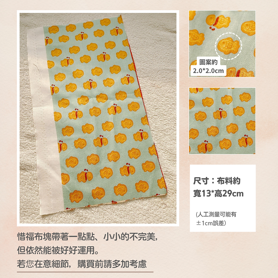 【布料】惜福布塊-細節圖3