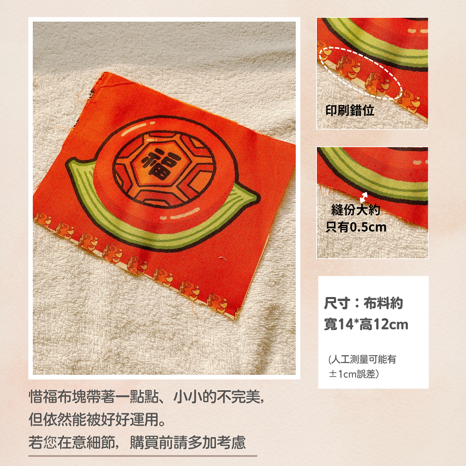 【布料】惜福布塊-細節圖5