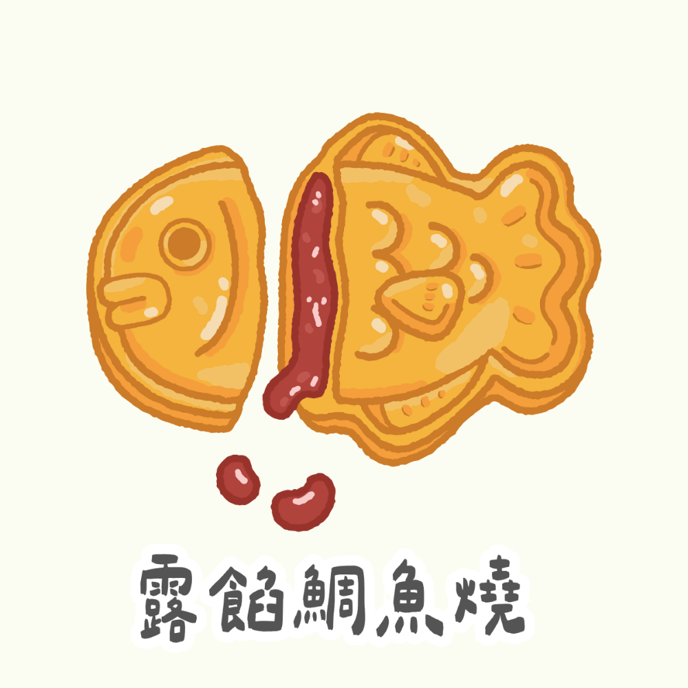 露餡鯛魚燒