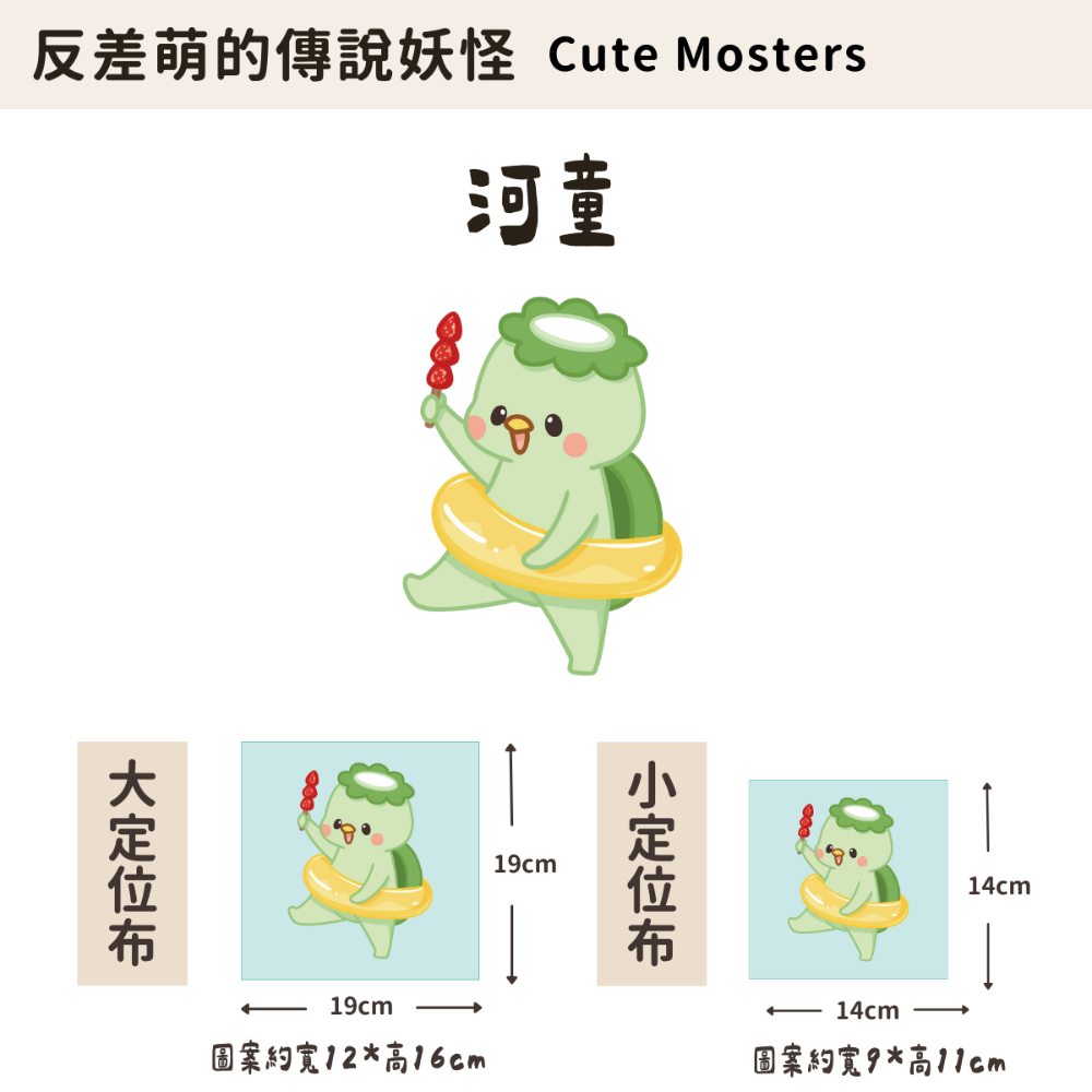 【定位布】反差萌的傳妖怪- 布料 原創圖案 設計 定位 單圖案-規格圖11