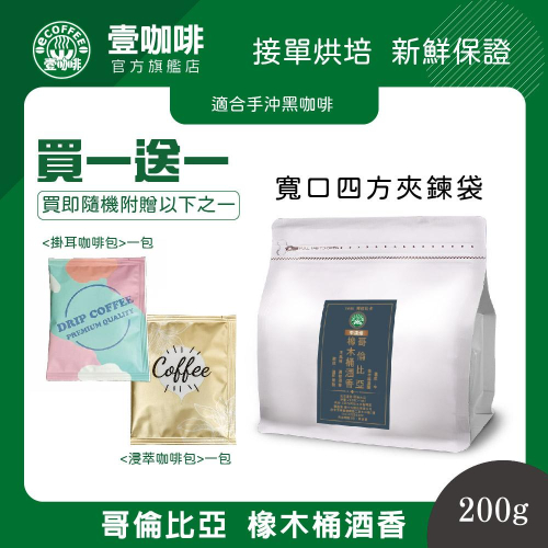 壹咖啡 哥倫比亞 橡木桶酒香 200g 咖啡豆 單品咖啡 精品咖啡 手沖咖啡 接單現烘焙 買一送一 可