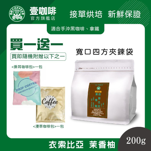 壹咖啡 衣索比亞 茉香柚 200g 咖啡豆 單品咖啡 精品咖啡 手沖咖啡 接單現烘焙 買一送一 可