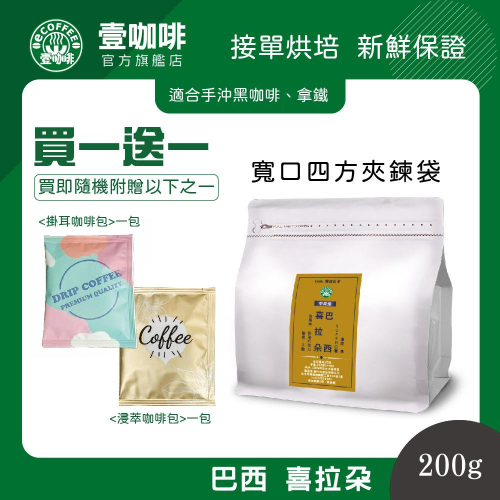 壹咖啡 巴西 喜拉朵 200g 咖啡豆 單品咖啡 精品咖啡 手沖咖啡 接單現烘焙 買一送一 可