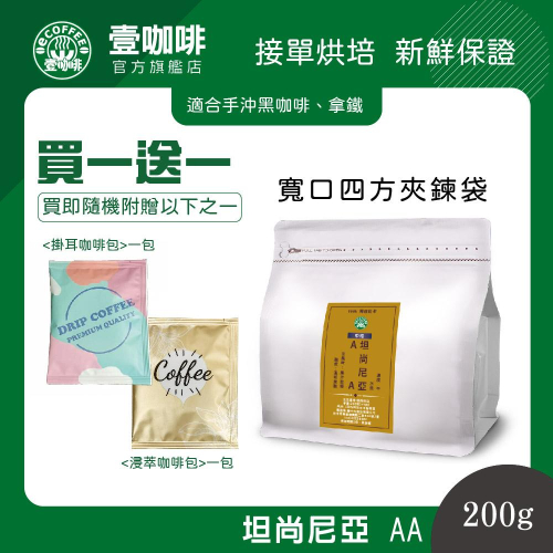 壹咖啡 坦尚尼亞 AA 200g 咖啡豆 單品咖啡 精品咖啡 手沖咖啡 接單現烘焙 買一送一 可