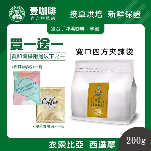 壹咖啡 衣索比亞 西達摩 200g 咖啡豆 單品咖啡 精品咖啡 手沖咖啡 接單現烘焙 買一送一 可