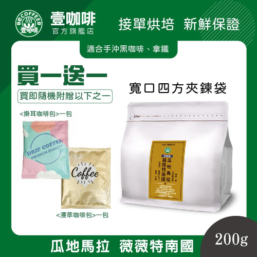 壹咖啡 瓜地馬拉 薇薇特南國 200g 單品咖啡 咖啡豆 精品咖啡 接單現烘 買一送一 可代磨