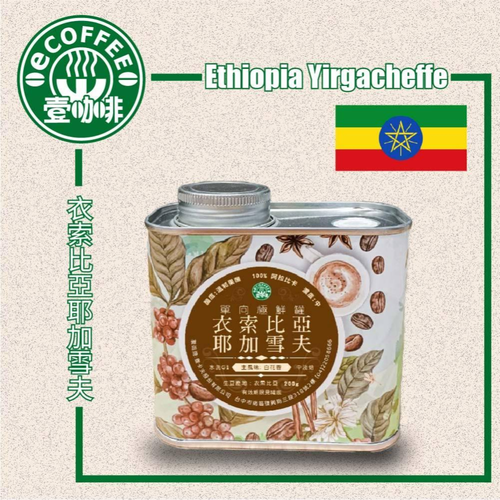 壹咖啡24周年精品咖啡特賣 花香耶加雪夫極鮮罐裝/袋裝  咖啡豆 單品咖啡 精品咖啡 手沖咖啡 耶加雪菲 可代磨-細節圖2