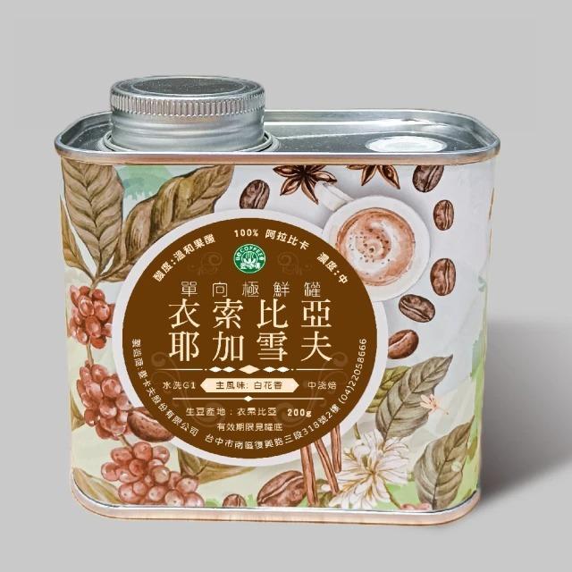 壹咖啡24周年精品咖啡特賣 花香耶加雪夫極鮮罐裝/袋裝  咖啡豆 單品咖啡 精品咖啡 手沖咖啡 耶加雪菲 可代磨-細節圖3