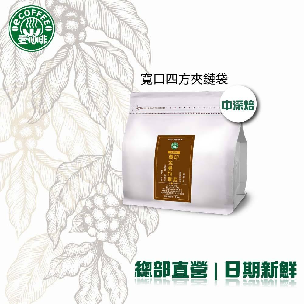 壹咖啡24周年精品咖啡特賣 印尼黃金曼特寧極鮮罐裝/袋裝 咖啡豆 單品咖啡 精品咖啡 手沖咖啡 現烘 可代磨-細節圖2