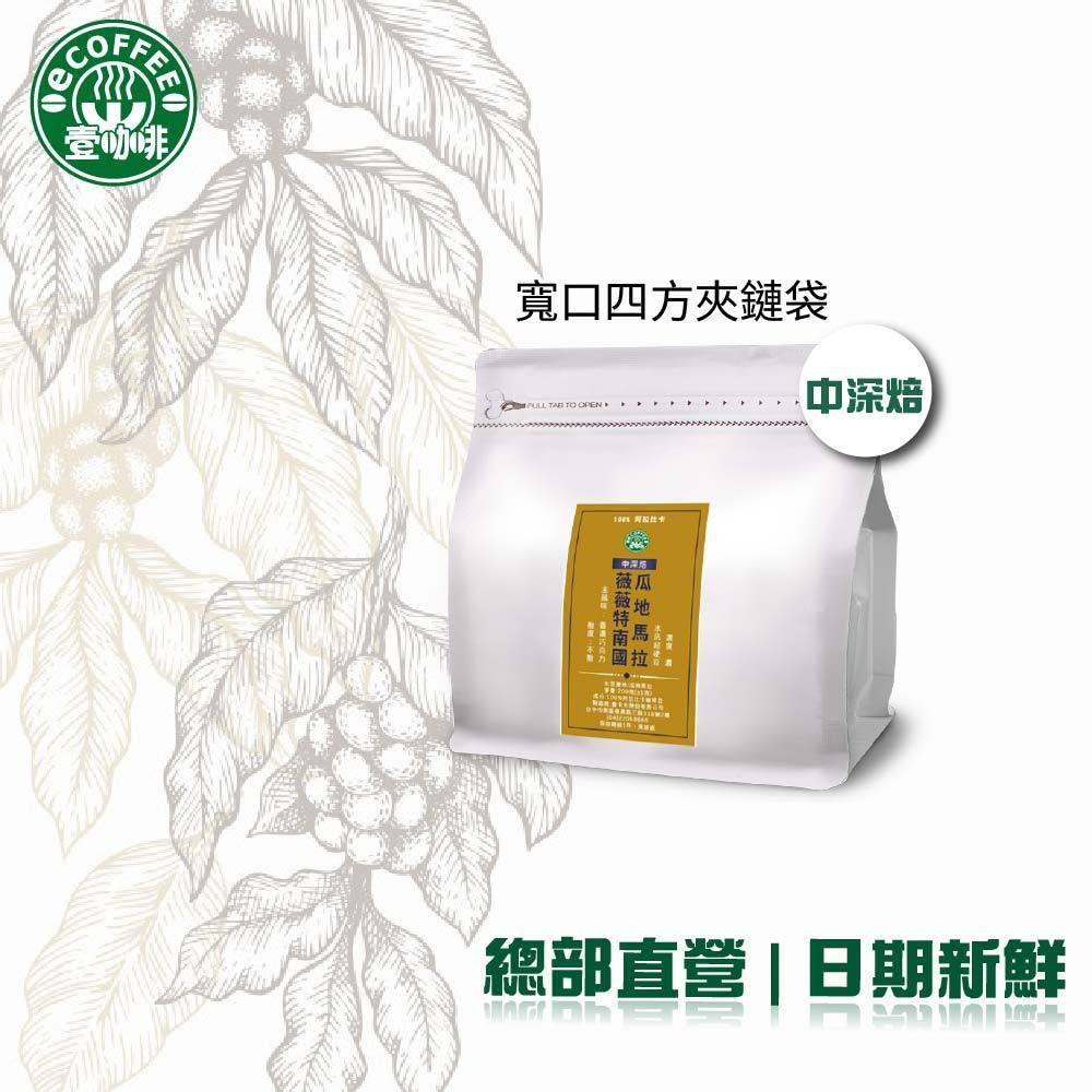 壹咖啡24周年精品咖啡特賣 瓜地馬拉 薇薇特南國 極鮮罐裝/袋裝 咖啡豆 精品咖啡 手沖咖啡 現烘 可代磨-細節圖2