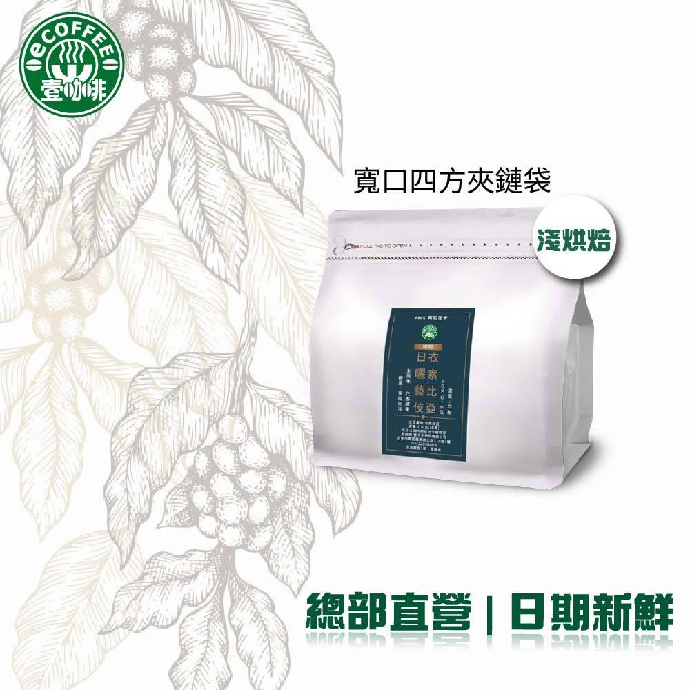 壹咖啡24周年大放送 衣索比亞 日曬/水洗藝伎  200g 咖啡豆  精品咖啡 手沖咖啡-細節圖5