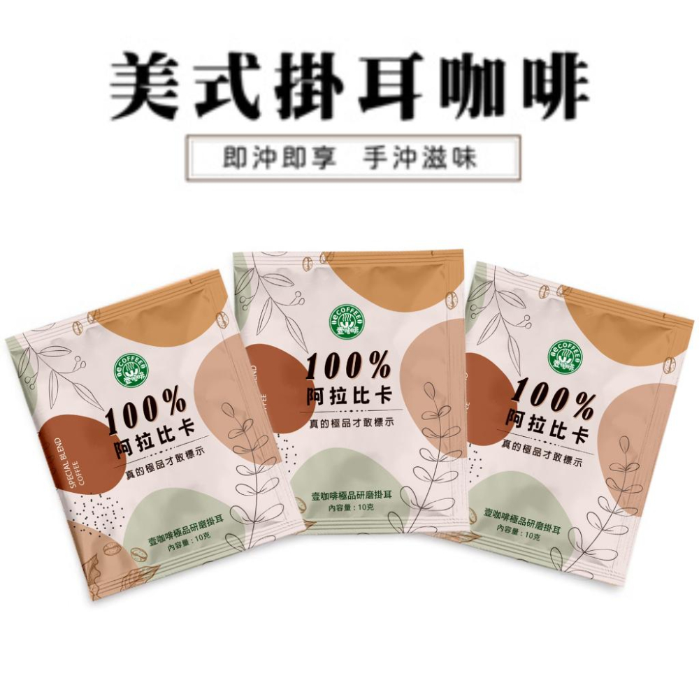 壹咖啡 100%阿拉比卡濾掛咖啡 濃醇不酸10g/包 30包390元送禮品提袋 濾掛式咖啡 掛耳包-細節圖2