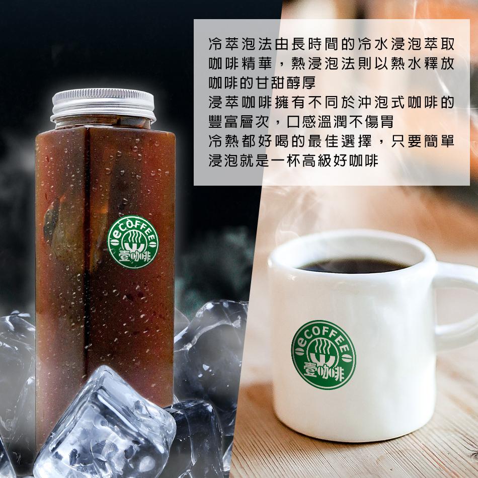 壹咖啡 浸泡式咖啡 100%阿拉比卡濃醇不酸 10g/包 單包15元 30包送禮品提袋 13元/包 冷萃咖啡 冷熱兩用-細節圖4