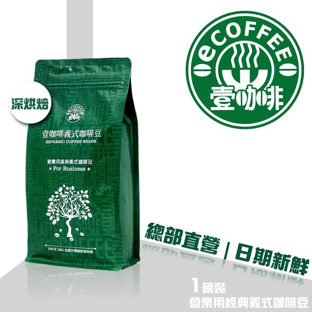 壹咖啡 營業用 義式咖啡綜合咖啡豆 一磅 454g 咖啡豆 超值綜合咖啡豆 義式配方 可代磨-細節圖2