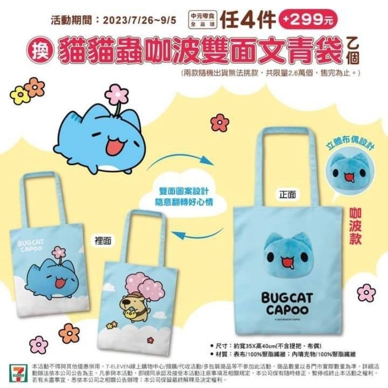 7-11 限量 貓貓蟲 咖波 櫻花樂野餐 雙面 文青袋 狗狗 手提袋 托特包-細節圖4
