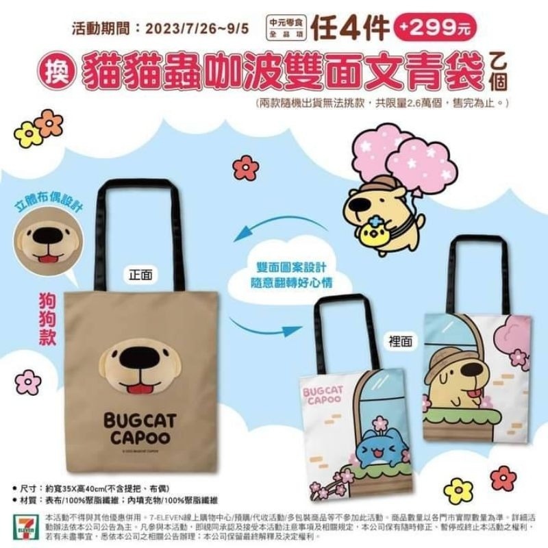 7-11 限量 貓貓蟲 咖波 櫻花樂野餐 雙面 文青袋 狗狗 手提袋 托特包-細節圖5