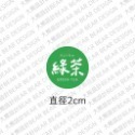 2cm口味貼—65枚賣場｜小圓貼 出貨貼紙 圓形貼紙 割型貼 甜點貼紙 口味貼紙 飲料貼紙 烘焙 食品貼紙 封口貼-規格圖4