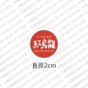 2cm口味貼—65枚賣場｜小圓貼 出貨貼紙 圓形貼紙 割型貼 甜點貼紙 口味貼紙 飲料貼紙 烘焙 食品貼紙 封口貼-規格圖4