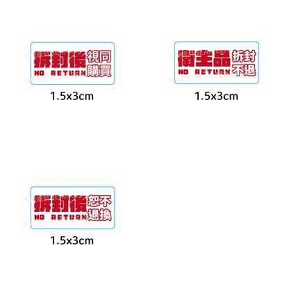 方形小封口貼—拆封不退系列（288枚）｜衛生品恕不退換 貨運貼 出貨貼紙 防水貼紙 警語貼紙 防潑水貼 拆封不退-細節圖2