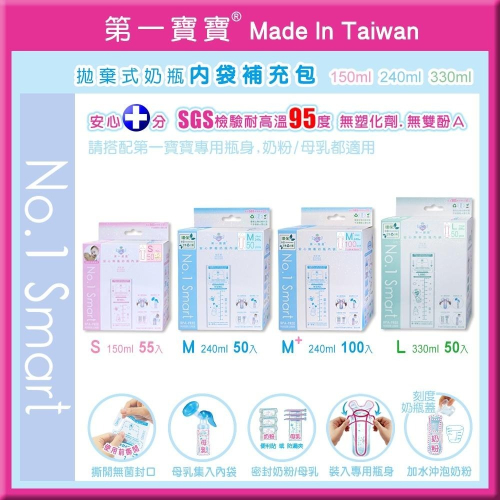 ♻️第一寶寶拋棄式奶瓶內袋補充包👍SGS檢驗台灣製造【S 150ml M 240ml L 330ml】母乳袋