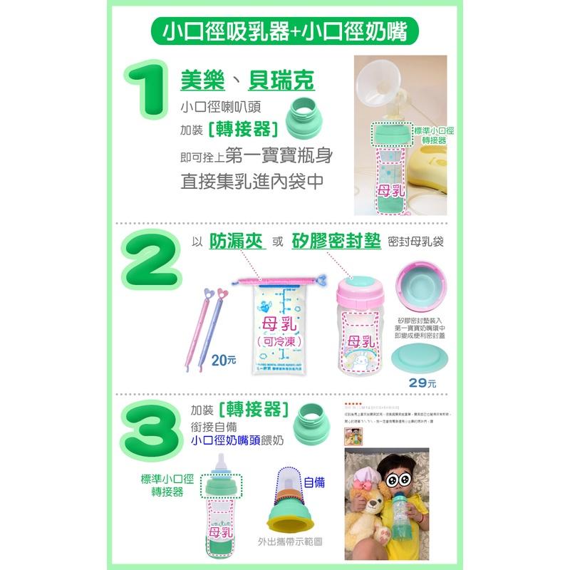 FB第一寶寶拋棄式奶瓶👍台北市現貨【轉小口L組 330ml 12345餐】可調式奶瓶+加長環+奶袋+標準口徑轉接器防漏夾-細節圖8