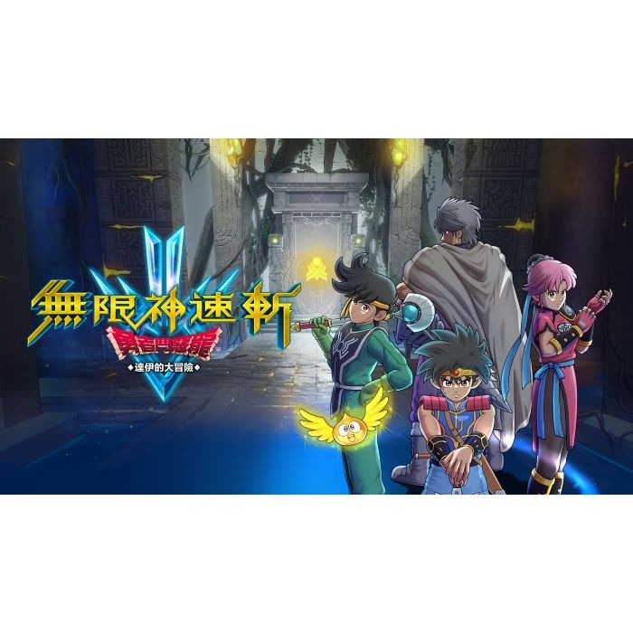 【Fun肆電玩】實體店面更安心 無限神速斬 勇者鬥惡龍 達伊的大冒險  SWITCH 任天堂-細節圖4
