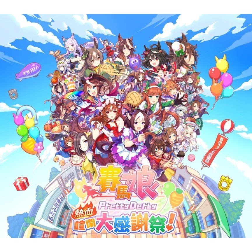 【Fun肆電玩】實體店面更安心 賽馬娘Pretty Derby 熱血喧鬧大感謝祭！-細節圖6