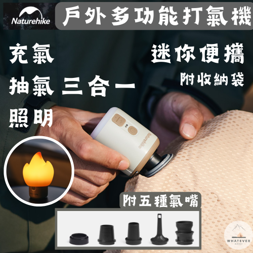 台灣現貨 NH挪客 Naturehike Wind Mini✨戶外多功能打氣機 抽氣充氣照明三合一附五種氣嘴 灰/軍綠