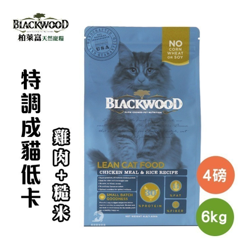 柏萊富 特調成貓低卡配方 (雞肉+糙米) 1.82kg/6kg 貓咪飼料 Blackwood 貓飼料 貓糧