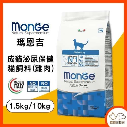 Monge瑪恩吉 天然全能 成貓泌尿保健配方 (雞肉) 1.5kg/10kg 貓飼料 貓糧 貓咪飼料 寵物