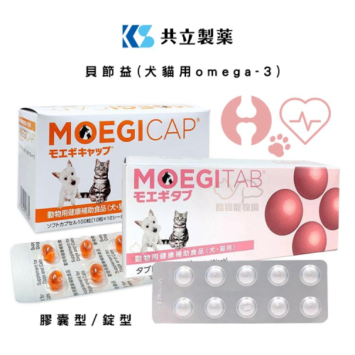 日本共立製藥 貝節益 (添加omega 3)100錠/盒 犬貓適用 正版台灣貨 貓狗關節 犬貓心血管