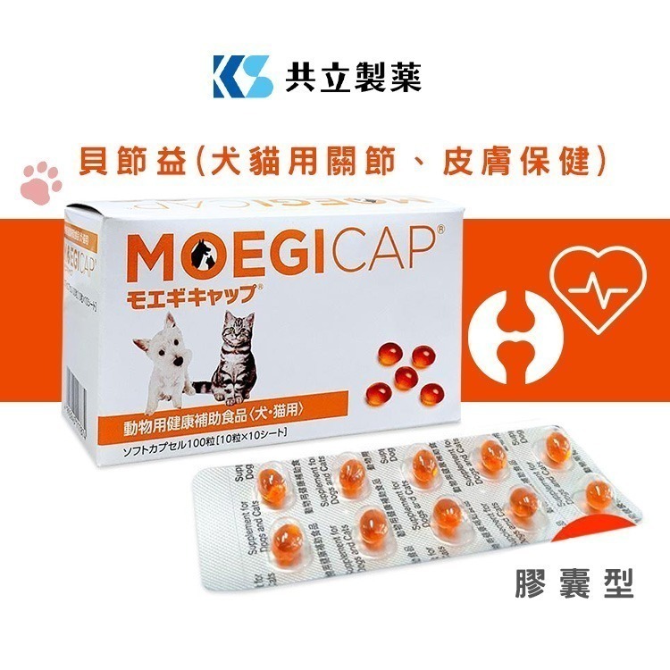 【正版貨】日本共立製藥 貝節益 (添加omega 3)100錠/盒 犬貓適用 貓狗關節 犬貓心血管-細節圖2