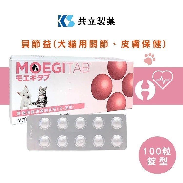 【正版貨】日本共立製藥 貝節益 (添加omega 3)100錠/盒 犬貓適用 貓狗關節 犬貓心血管-細節圖3