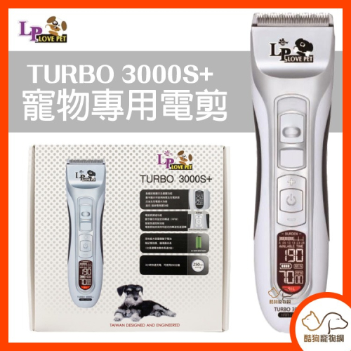 樂寶【TURBO 3000S+寵物美容專用電剪(雙速)】液晶顯示 充插兩用 寵物電剪 剪毛器