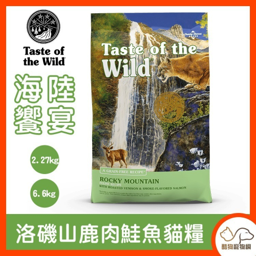 Taste of the Wild 海陸饗宴【洛磯山鮭魚鹿肉 (全齡貓)】貓飼料 貓咪飼料 貓糧 寵物飼料
