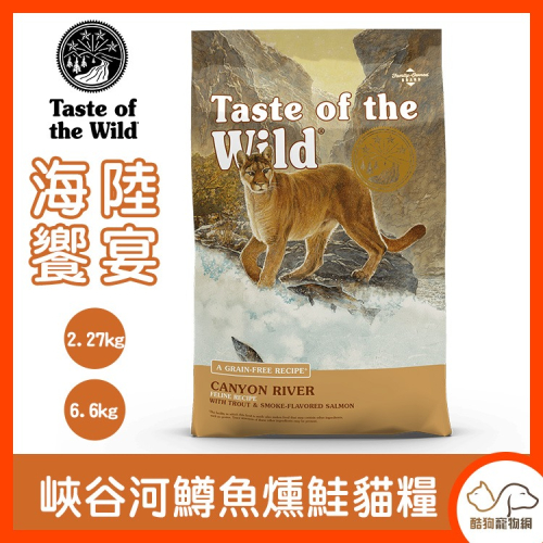 Taste of the Wild 海陸饗宴【峽谷河鱒魚燻鮭 (全齡貓)】貓飼料 貓咪飼料 貓糧 寵物飼料