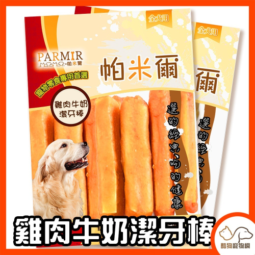 狗狗零食【PARMIR帕米爾 雞肉牛奶潔牙棒/6入】犬用零食 狗狗肉乾 寵物零食